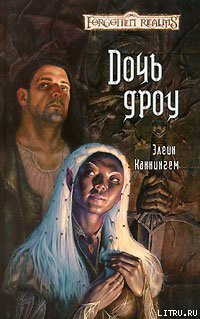 Читать онлайн книгу Дочь Дроу автор Каннингем Элейн Книга Дочь Дроу