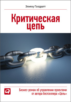 Читать онлайн книгу Критическая цепь автор Федурко Е. Книга Критическая цепь