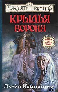 Читать онлайн книгу Крылья ворона автор Каннингем Элейн Книга Крылья ворона