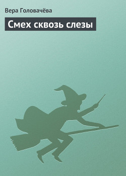 Читать онлайн книгу Смех сквозь слезы автор Головачева Вера Книга Смех сквозь слезы