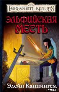 Читать онлайн книгу Эльфийская месть автор Каннингем Элейн Книга Эльфийская месть
