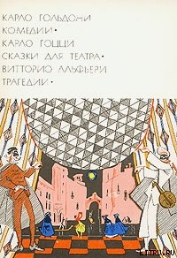 Читать онлайн книгу Феодал автор Гольдони Карло Книга Феодал