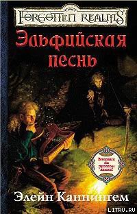 Читать онлайн книгу Эльфийская песнь автор Каннингем Элейн Книга Эльфийская песнь