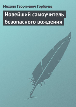 Книга Новейший самоучитель безопасного вождения