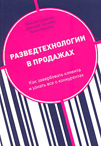 Читать онлайн книгу Разведтехнологии в продажах: Как завербовать клиента и узнать все о конкурентах автор Горбачев Максим Книга Разведтехнологии в продажах: Как завербовать клиента и узнать все о конкурентах