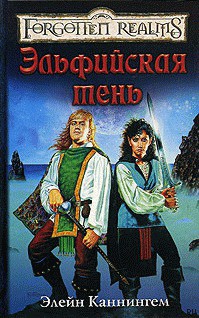 Читать онлайн книгу Эльфийская тень автор Каннингем Элейн Книга Эльфийская тень