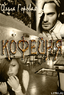Читать онлайн книгу Кофейня (СИ) автор Горовая Ольга Вадимовна Книга Кофейня (СИ)