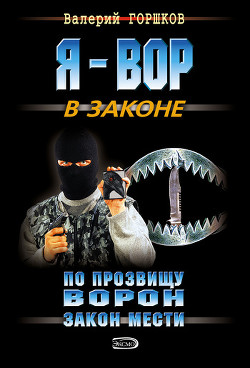 Читать онлайн книгу Закон мести автор Горшков Валерий Сергеевич Книга Закон мести