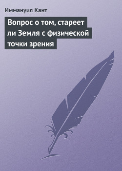 Книга Вопрос о том, стареет ли Земля с физической точки зрения