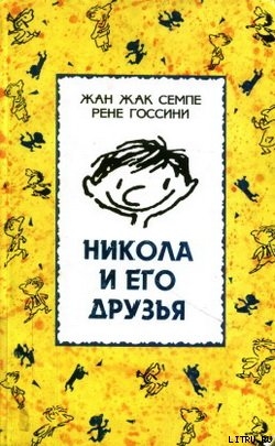 Книга Никола и его друзья
