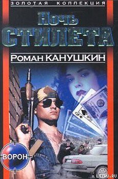 Читать онлайн книгу Ночь Стилета автор Канушкин Роман Анатольевич Книга Ночь Стилета