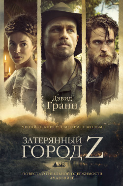 Книга Затерянный город Z. Повесть о гибельной одержимости Амазонией