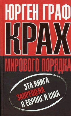 Книга Крах мирового порядка
