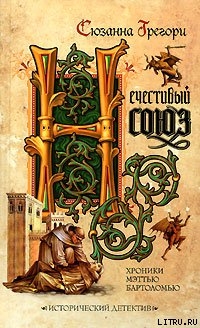 Книга Нечестивый союз