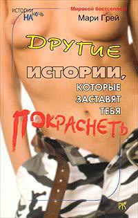 Читать онлайн книгу Другие истории, которые заставят тебя покраснеть (сборник) автор Кузьмина М. В. Книга Другие истории, которые заставят тебя покраснеть (сборник)