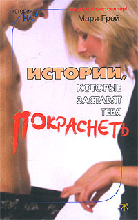 Читать онлайн книгу Истории, которые заставят тебя покраснеть (сборник) автор Крылов Григорий Александрович Книга Истории, которые заставят тебя покраснеть (сборник)