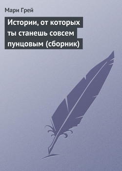 Читать онлайн книгу Истории, от которых ты станешь совсем пунцовым (сборник) автор Петрова Юлия Книга Истории, от которых ты станешь совсем пунцовым (сборник)