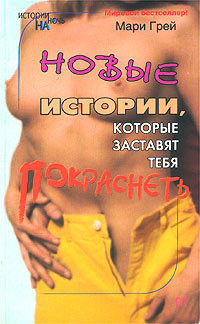 Книга Новые истории, которые заставят тебя покраснеть (сборник)