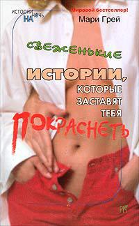 Читать онлайн книгу Свеженькие истории, которые заставят тебя покраснеть (сборник) автор Кузьмина М. В. Книга Свеженькие истории, которые заставят тебя покраснеть (сборник)