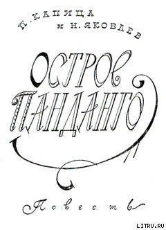 Книга Остров Панданго