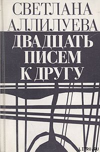 Книга Двадцать писем к другу