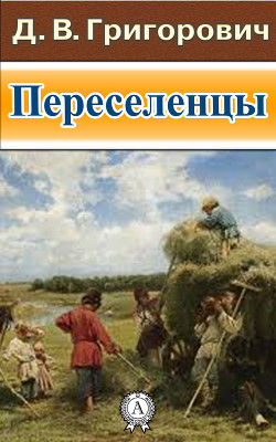 Книга ПЕРЕСЕЛЕНЦЫ