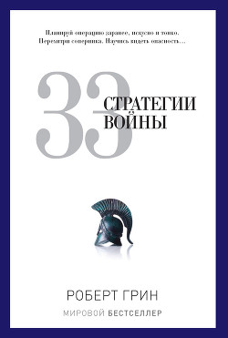 Книга 33 стратегии войны