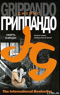 Читать онлайн книгу Смерть в кредит автор Гриппандо Джеймс Книга Смерть в кредит
