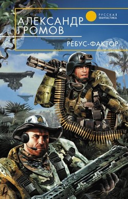 Читать онлайн книгу Ребус-фактор автор Громов Александр Николаевич Книга Ребус-фактор