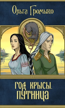 Книга Путница
