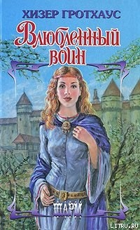 Читать онлайн книгу Влюбленный воин автор Гротхаус Хизер Книга Влюбленный воин