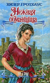 Читать онлайн книгу Нежная обманщица автор Гротхаус Хизер Книга Нежная обманщица