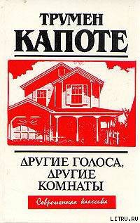 Читать онлайн книгу Другие голоса, другие комнаты автор Капоте Трумен Книга Другие голоса, другие комнаты