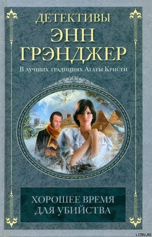 Читать онлайн книгу Хорошее время для убийства автор Грэнджер Энн Книга Хорошее время для убийства