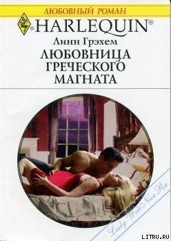 Книга Любовница греческого магната