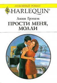 Читать онлайн книгу Прости меня, Молли автор Грэхем Линн Книга Прости меня, Молли