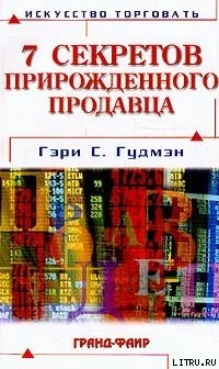 Книга Семь секретов прирожденного продавца