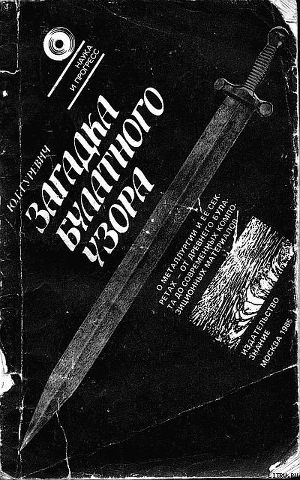 Читать онлайн книгу Загадка булатного узора автор Гуревич Юрий Григорьевич Книга Загадка булатного узора