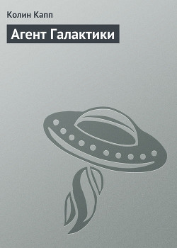 Читать онлайн книгу Агент Галактики автор Капп Колин Книга Агент Галактики