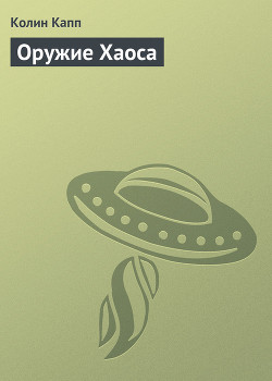 Читать онлайн книгу Оружие Хаоса автор Капп Колин Книга Оружие Хаоса