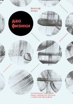 Книга Дао физики