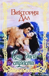 Книга Семь дней страсти