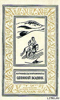 Читать онлайн книгу Одинокий всадник автор Караманулы Курмангазы Книга Одинокий всадник
