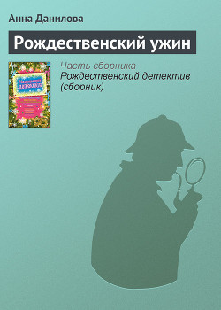 Читать онлайн книгу Рождественский ужин автор Данилова Анна Книга Рождественский ужин