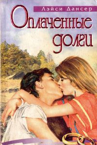Книга Оплаченные долги (Капризная, упрямая)