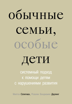 Читать онлайн книгу Обычные семьи, особые дети автор Дарлинг Розалин Бенджамин Книга Обычные семьи, особые дети