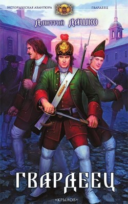 Читать онлайн книгу Гвардеец автор Дашко Дмитрий Книга Гвардеец