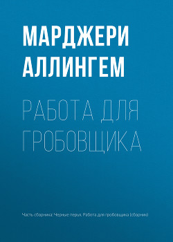 Книга Работа для гробовщика