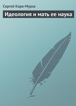 Читать онлайн книгу Идеология и мать ее наука автор Кара-Мурза Сергей Георгиевич Книга Идеология и мать ее наука