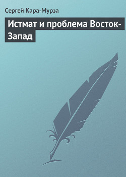 Читать онлайн книгу Истмат и проблема Восток-Запад автор Кара-Мурза Сергей Георгиевич Книга Истмат и проблема Восток-Запад